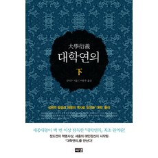 대학연의