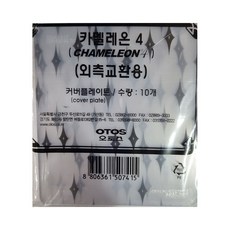 오토스 카멜레온4 외부렌즌 10장, 1개