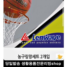 학교 체육관 농구골대 망 교체 그물 망2P 안전한농구골대 스탠다드농구골대, 런웨이브 농구골망2P세트