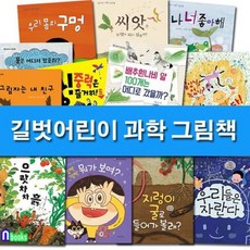 길벗어린이과학그림책세트