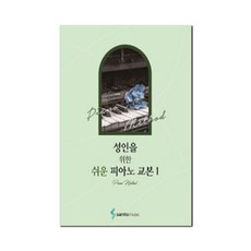 성인을 위한 쉬운 피아노 교본 1, 삼호뮤직, 콘텐츠기획개발부