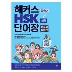 해커스hsk단어장