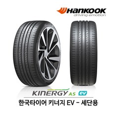 한국 타이어 키너지 AS EV 215/55R17 전기차 타이어 (무료배송), 1개