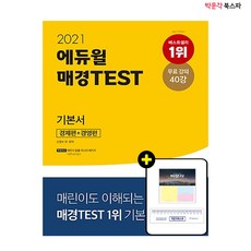 [박문각 북스파] 2021 에듀윌 매경TEST 기본서 경제편 + 경영편