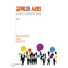 교육의사회학적이해