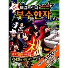 테일즈런너 나타부한 부수한자 6, 상품명
