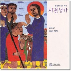 [CD] 시편성가 Vol.2 (사순)-손상오 신부