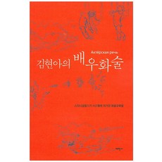 김현아의 배우화술:스타니슬랍스키 시스템에 의거한 화술교육법, 태학사, 임지용 등저