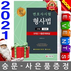 시대고시기획 형사법 변호사시험 선택형 기출문제