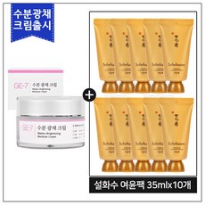 GE7 수분광채크림 50ml (신제품 출시) 구매 / 설화수샘플 여윤팩 35ml*10개 [총 350ml], 1개, 10개