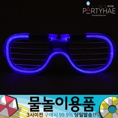 물총놀이안경