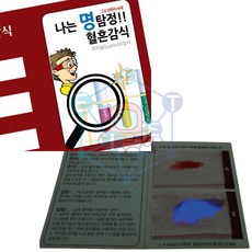 명탐정 혈흔감식(루미놀 반응)(5인)