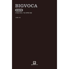 BIGVOCA core(빅보카 코어):단어를 외우는 가장 완벽한 방법, 로크미디어, 빅보카 시리즈