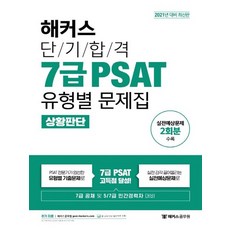 해커스 2021 단기합격 7급 PSAT 유형별 문제집 - 상황판단, 없음