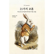 21가지 교훈