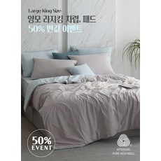 사계절 호텔식 라지킹 50% 반값 할인전