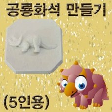 과학열차 공룡화석 만들기(5인용)