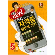 해법 New 한자능력검정시험 자격증 한번에 따기 5급(500자), 천재교육, OSF9791125929444