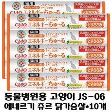 [inaba/이나바] for vets 동물병원 ciao 고양이 js-06 에네르기 츄르 닭가슴살 energy churu 10포, 종합영양제, 10개