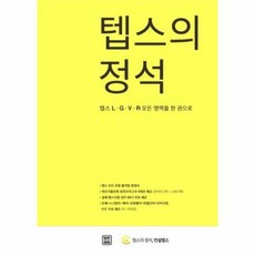 텝스의 정석, 렛츠북