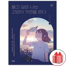 선물+울고 싶은 나는 고양이 가면을 쓴다 도서 책