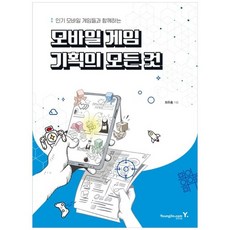 [영진닷컴] 모바일 게임 기획의 모든 것