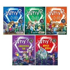 [전집] Why? 산업수학 1~5권 세트 : 아동도서1권+노트5권 증정-신간 로봇과 방정식 포함, 예림당(전집)