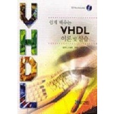 VHDL 이론 및 실습(쉽게 배우는), 그린, 김주민외