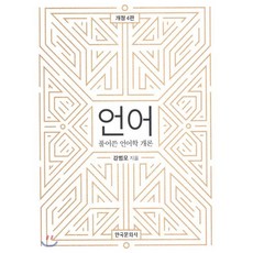 언어: 풀어쓴 언어학 개론, 한국문화사