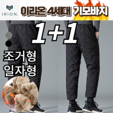 1+1 이리온 4세대 남자 방한 두툼 두꺼운 기모 패딩바지 조거 일자 블랙 그레이
