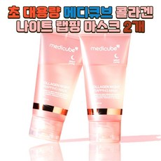 메디큐브 콜라겐 나이트 랩핑 마스크 75ml 2개