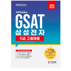 미디어정훈 2024 삼성전자 GSAT 5급 고졸채용, 분철안함