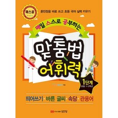 맞춤법어휘력4단계(매일스스로공부하는)(개정판)