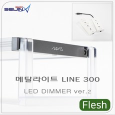 메탈라이트 라인 프레쉬 450 수초 메다카 RGB 수족관 어항 조명, 프레쉬450
