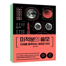 미적분의 쓸모:미래를 예측하는 새로운 언어, 더퀘스트, 한화택