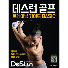 데스런 골프 트레이닝 가이드 BASIC + 미니수첩 증정, 더디퍼런스, 팀 데스런