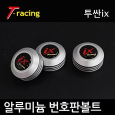 알루미늄 로고 번호판볼트 투싼ix 무광티탄[3개1세트], 투싼ix(무광티탄), 3개