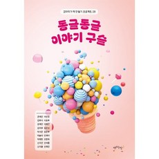 동글동글 이야기 구슬, 권재인 등저, 책쓰는밤