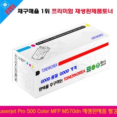 ksw239 Laserjet Pro 500 Color MFP M570dn 재생완제품 gy342 빨강, 1, 본 상품 선택