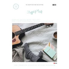 밀크북 그랩더기타 Song Book 200 품질의 Youtube 영상 강의 제공 200곡 수록, 도서