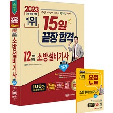 2023 15일 끝장 합격! 12개년 과년도 소방설비기사 실기(전기5), 성안당