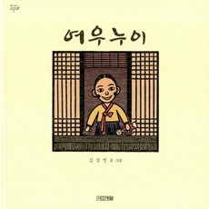 여우누이 (옛이야기 그림책 1) (양장), 사계절