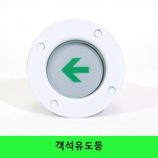 객석유도등