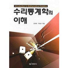 수리통계학의 이해, 경문사, 강석복,우정수 공저