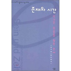 존재와 시간:인간은 죽음을 향한 존재, 살림, 하이데거 원저/이기상 저