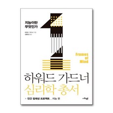 제이북스 하워드 가드너 심리학 총서 1 - 지능이란 무엇인가 지능 편, 단일상품|단일상품