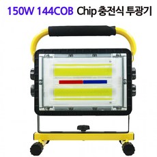  LED 충전식 야외 조명등 랜턴 작업등 투광기 144COB, whitesell 본상품선택 