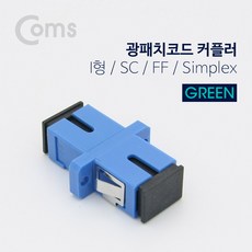 광케이블커플러