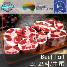 Yes!Global 호주산 할랄 소고기 소꼬리 - Australian Halal Beef Tail Oxtail (1Kg), 1개, 1.0Kg