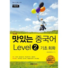 맛있는 중국어 Level2 기초 회화, 맛있는북스, JRC 중국어연구소 저, 9791161480534, 맛있는 중국어 회화